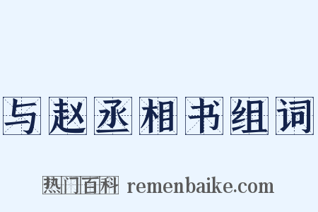 与赵丞相书组词是什么意思的图片
